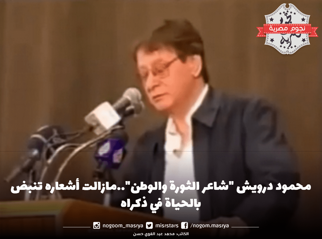محمود درويش 