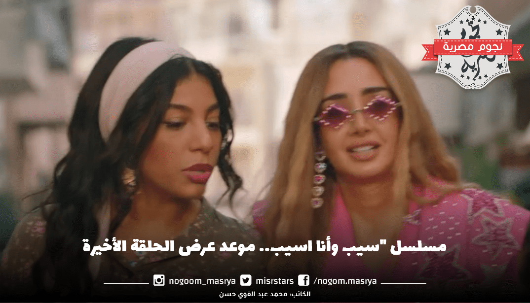 مسلسل "سيب وأنا اسيب"