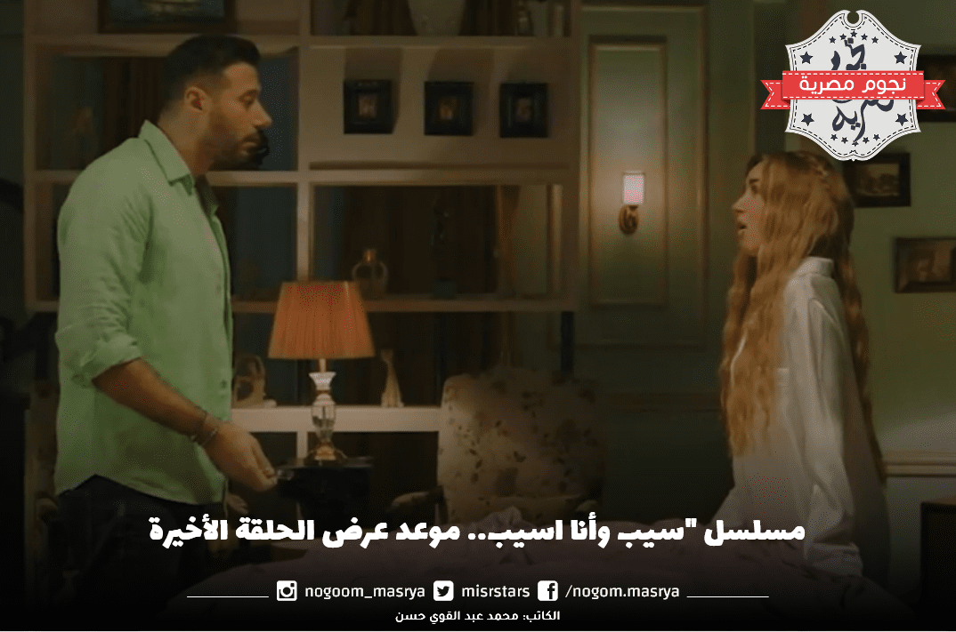مسلسل "سيب وأنا اسيب"