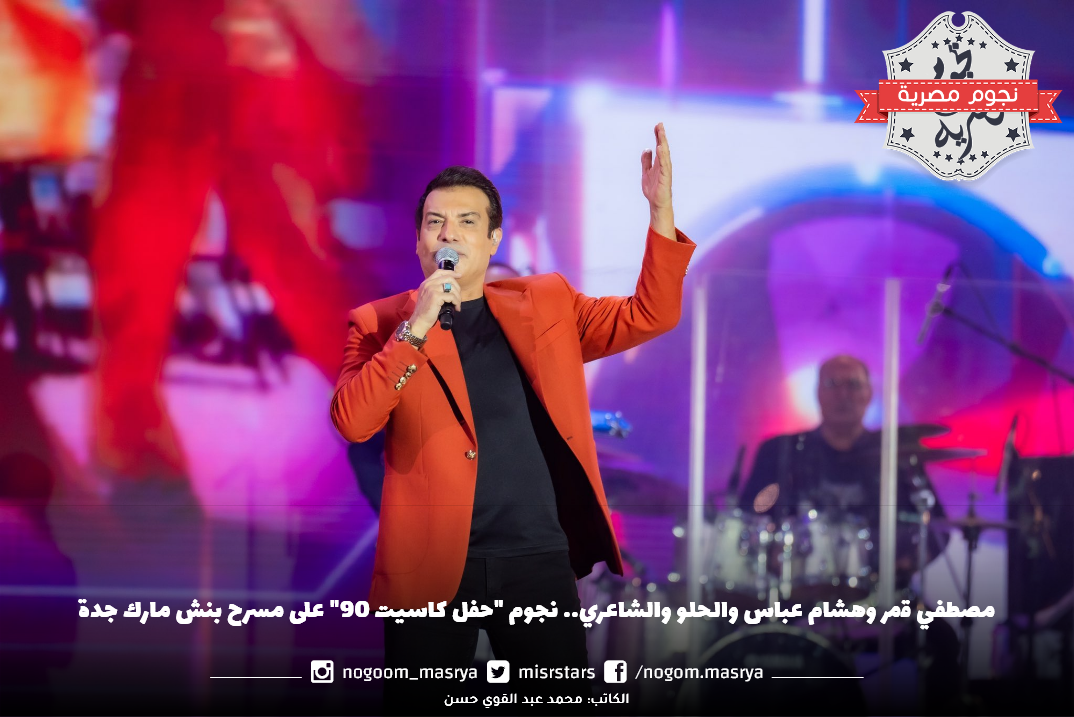 نجوم جفل كاسيت 90 مصطفي قمر وهشام عباس وحميد الشاعري