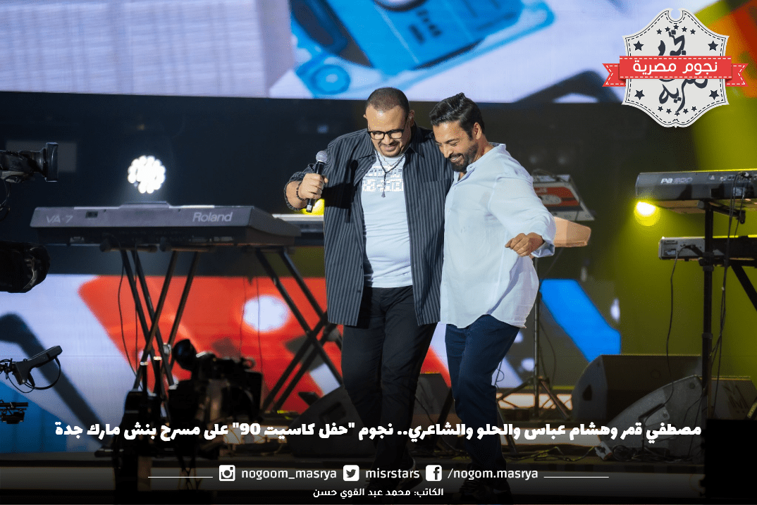 نجوم جفل كاسيت 90 مصطفي قمر وهشام عباس وحميد الشاعري