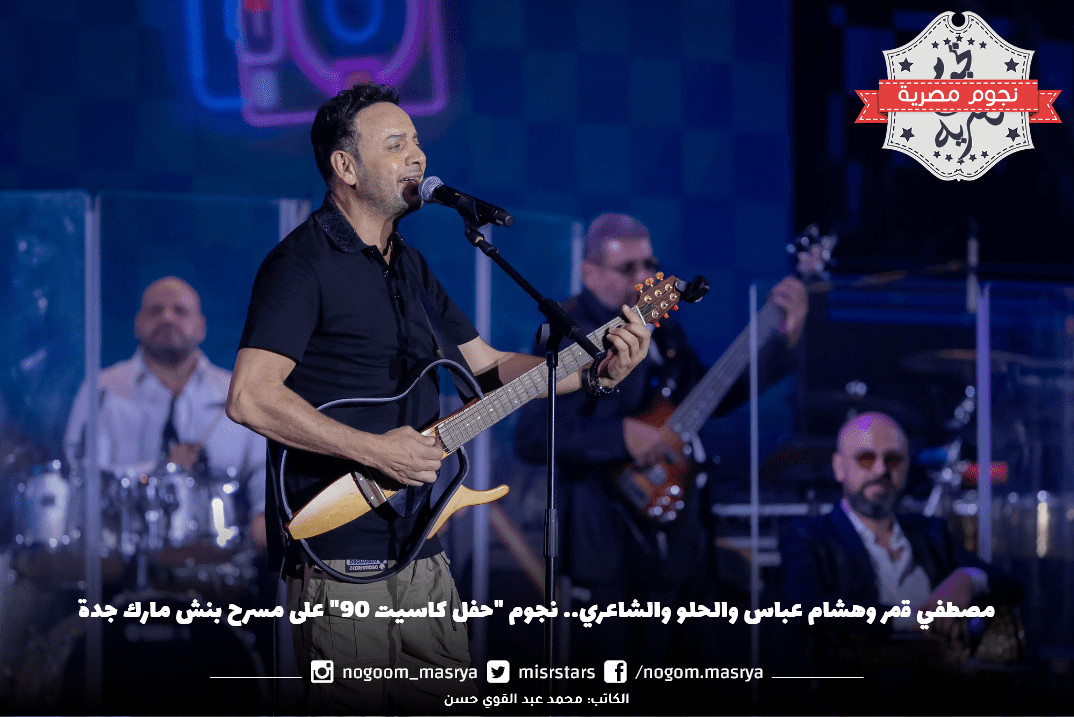 نجوم جفل كاسيت 90 مصطفي قمر وهشام عباس وحميد الشاعري