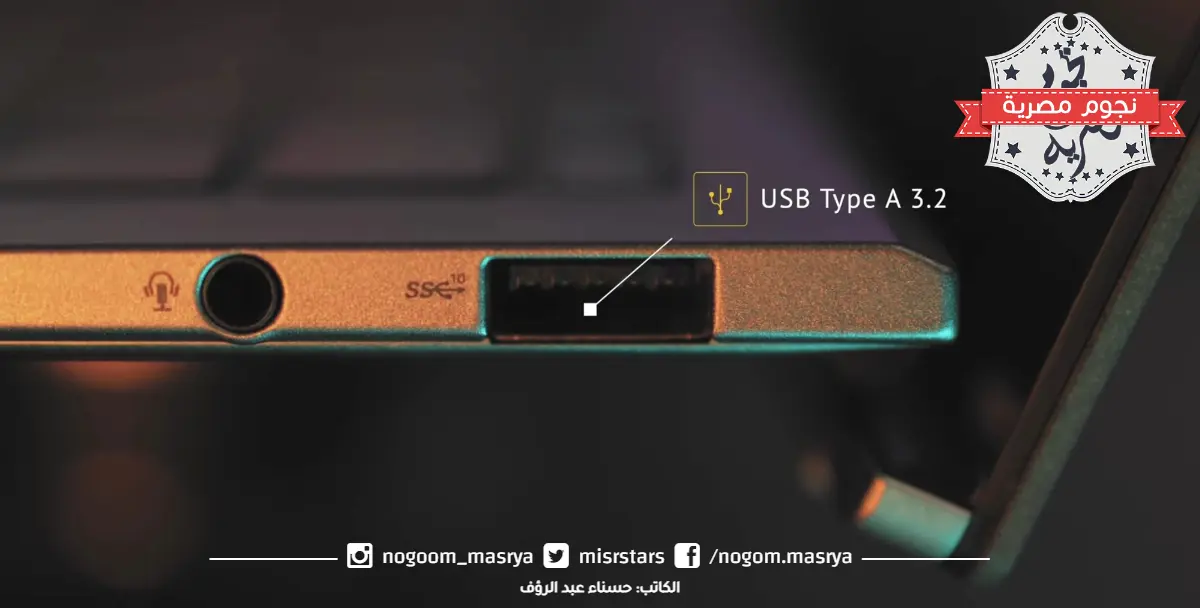 منفذ USB 3.2