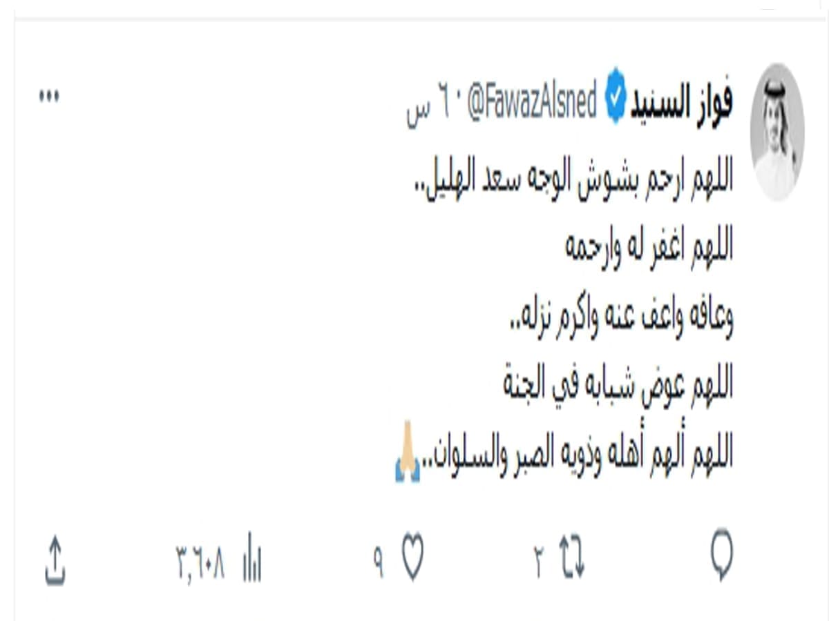 وفاة سعد الهليل