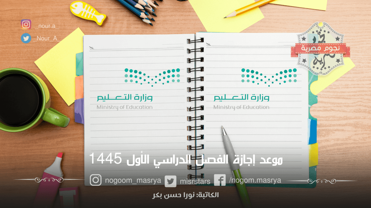 موعد إجازة الفصل الدراسي الأول 1445