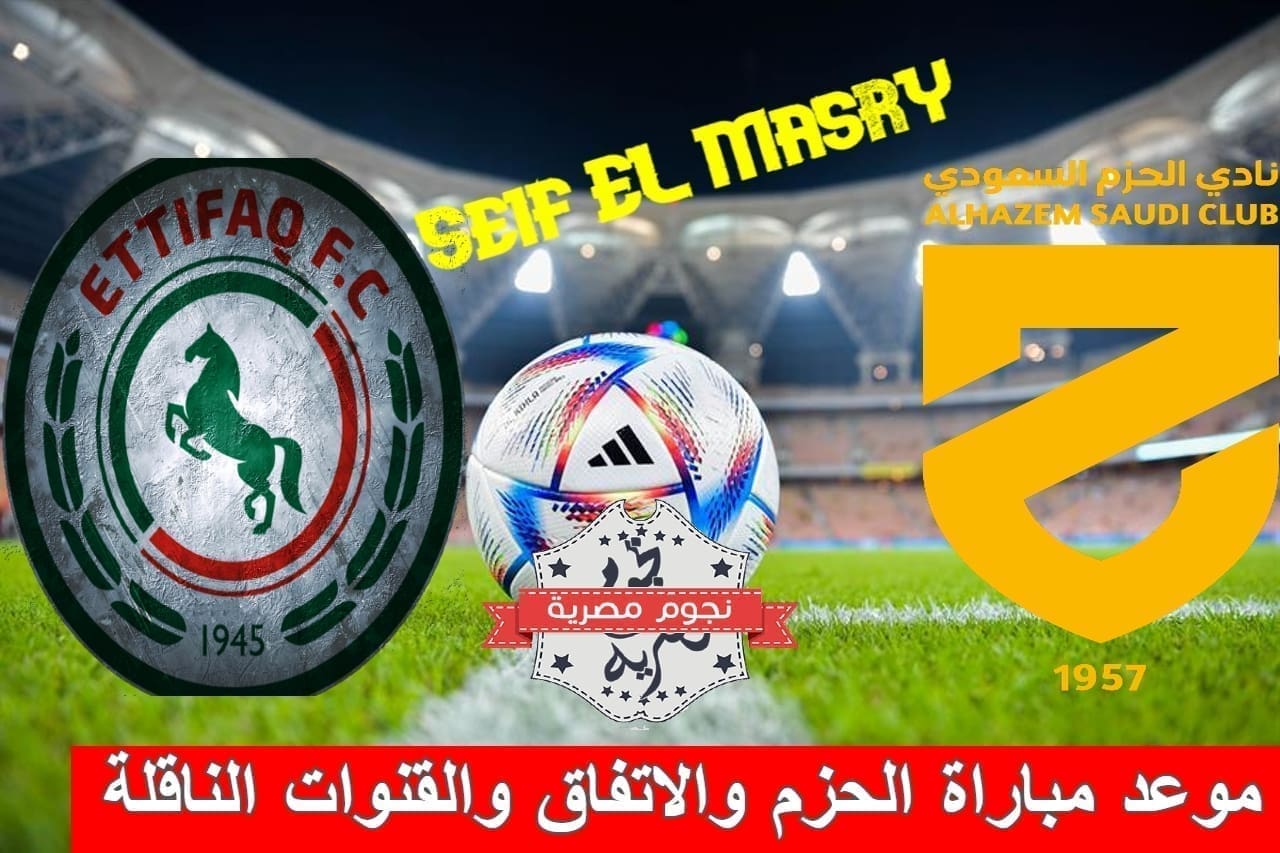 موعد مباراة الحزم والاتفاق والقنوات الناقلة (مصدر الصورة. موقع أمازون)