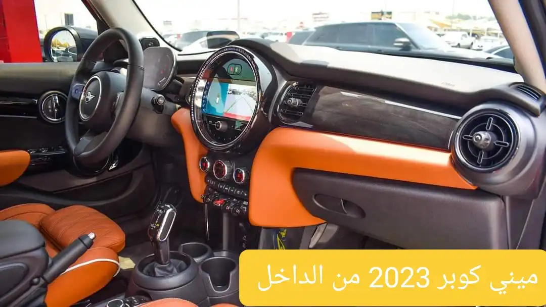 ميني كوبر 2023 من الداخل 
