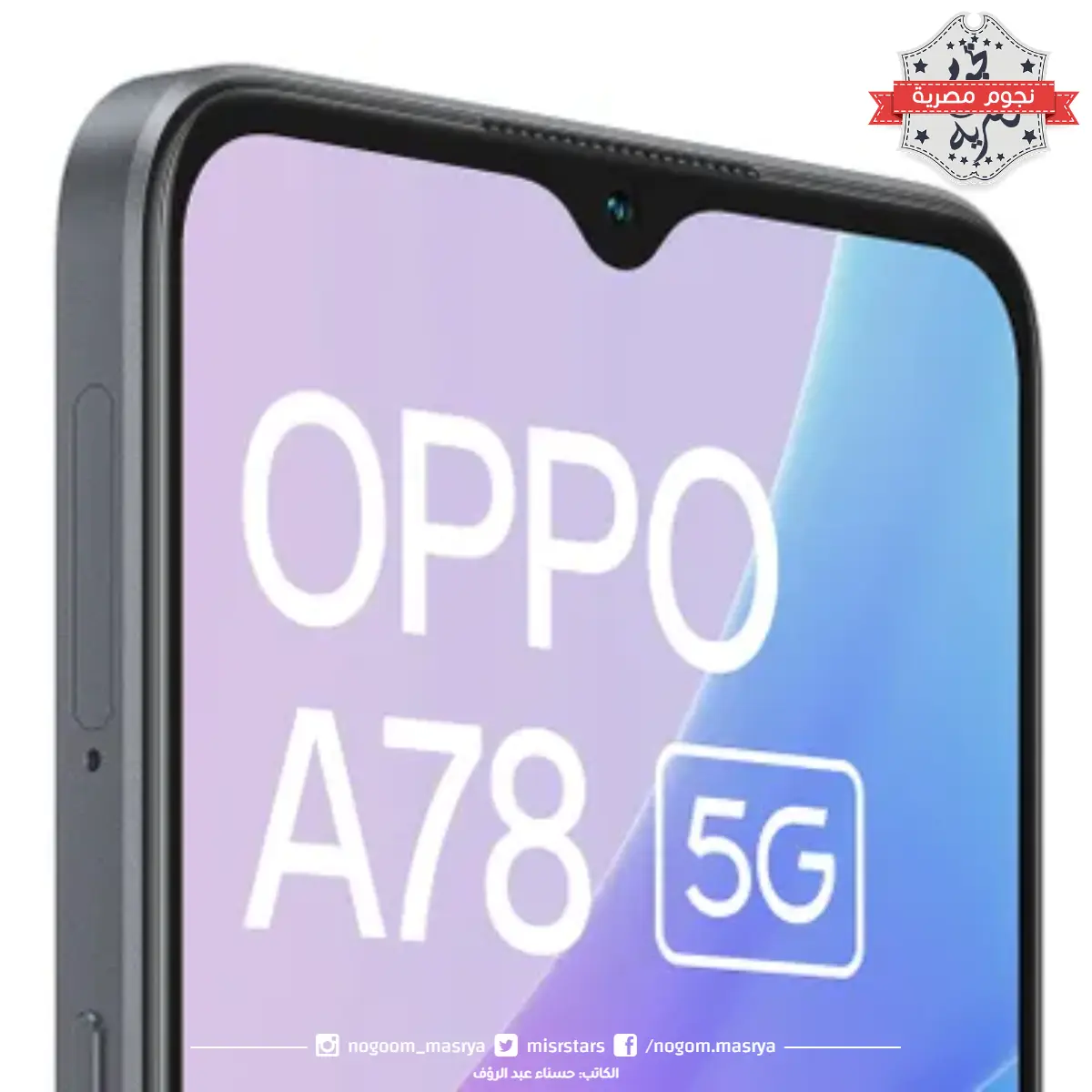 نوتش يحتوي على كاميرا أمامية OPPO A78 5G