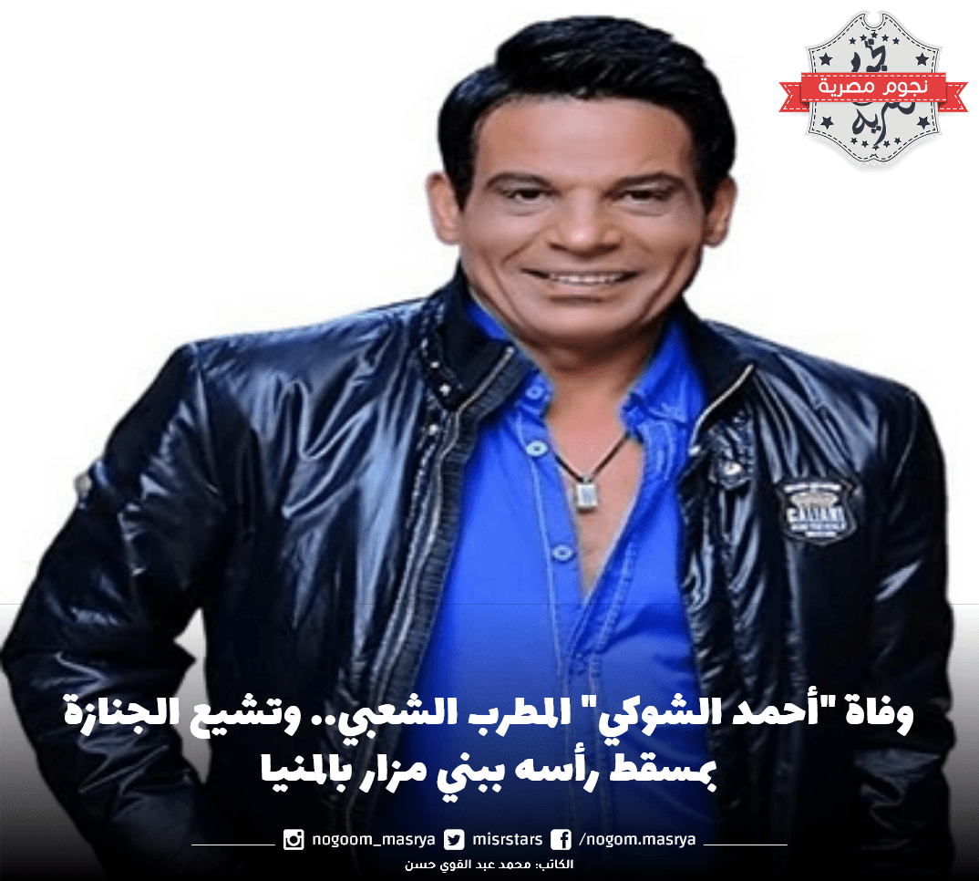 وفاة أحمد الشوكي