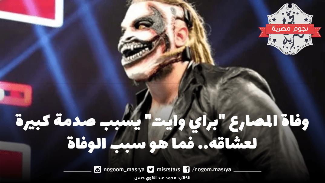 وفاة المصارع براي وايت
