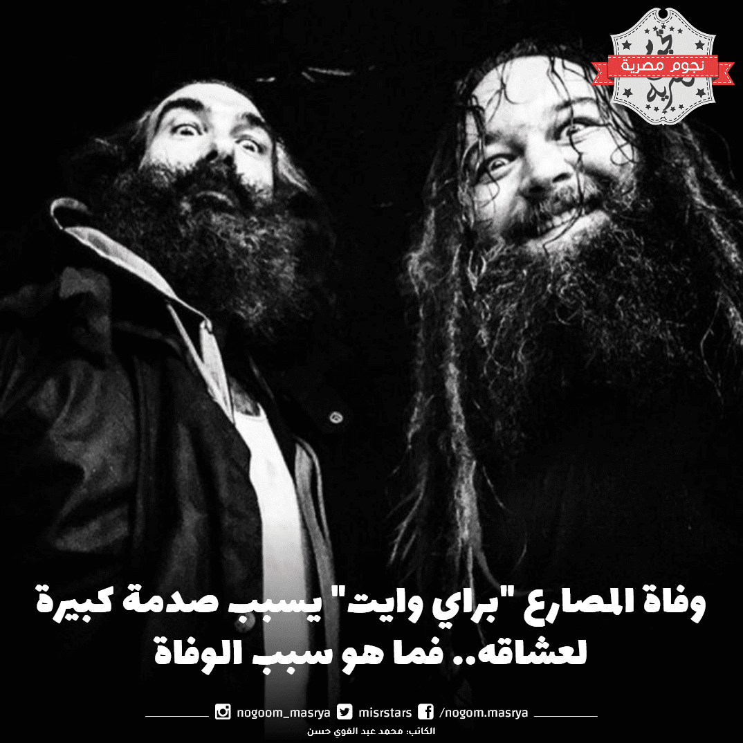 وفاة المصارع براي وايت