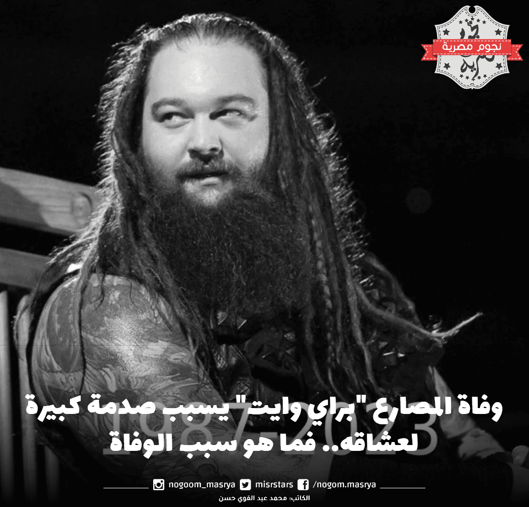 وفاة المصارع براي وايت