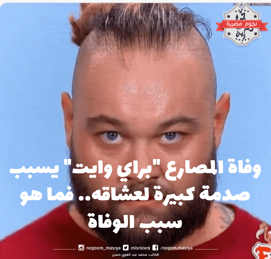 وفاة المصارع براي وايت