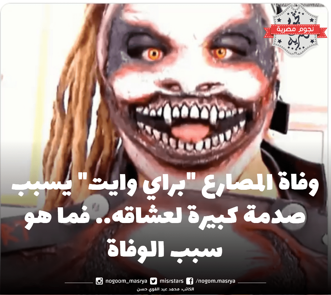 وفاة المصارع براي وايت