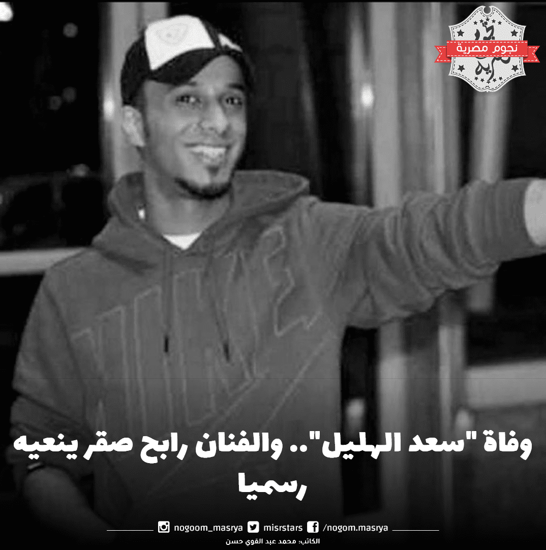 وفاة سعد الهليل