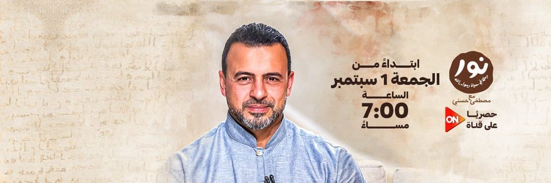 موعد برنامج نور مصطفى حسني