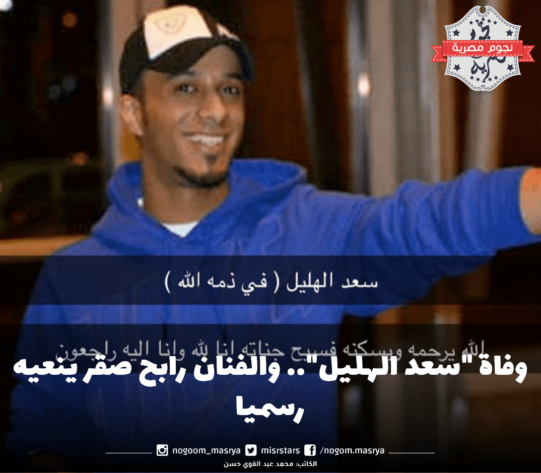 وفاة سعد الهليل