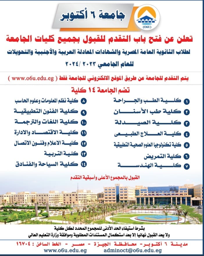 مصاريف جامعة 6 أكتوبر