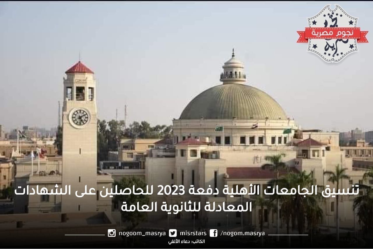 تنسيق الجامعات الأهلية دفعة 2023 للحاصلين على الشهادات المعادلة للثانوية العامة