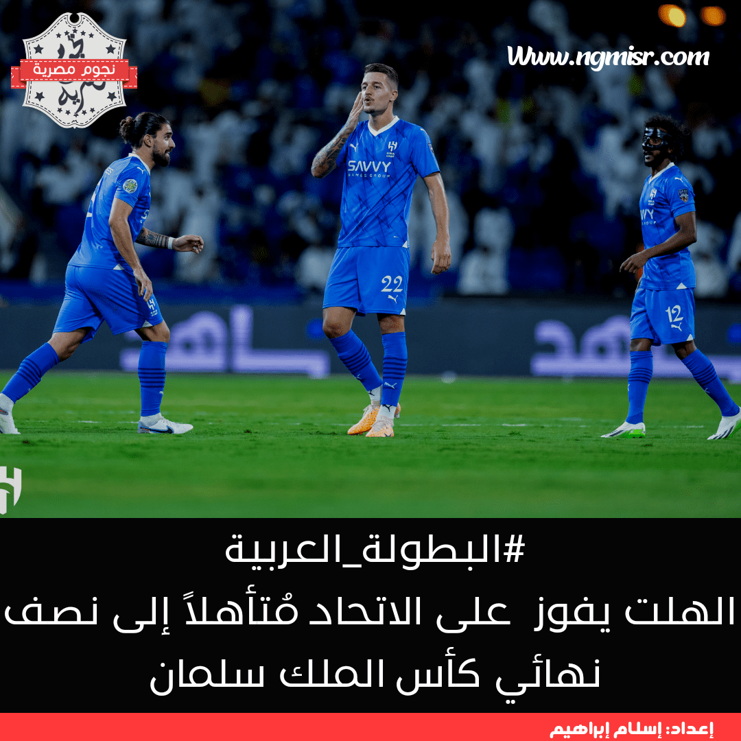 الهلال يفوز على الاتحاد