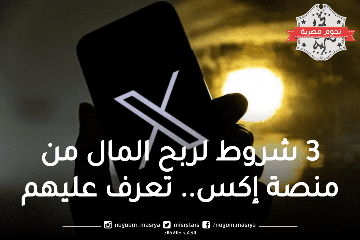 3 شروط لربح المال من منصة إكس