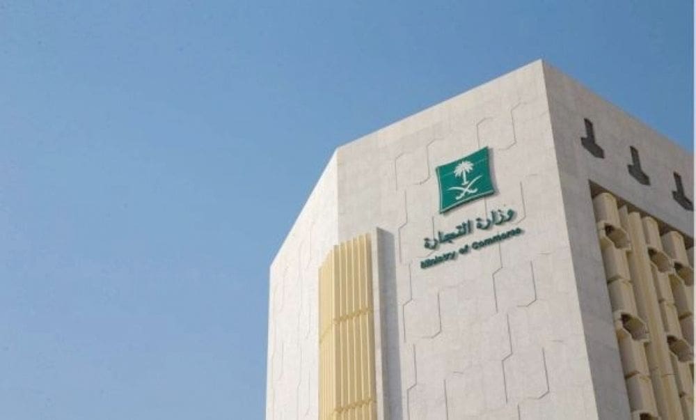 وزارة التجارة السعودية