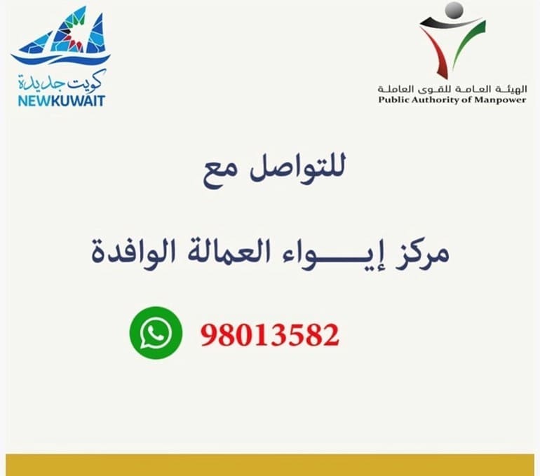 القوى العاملة" تحدد خطاً ساخناً للتواصل مع مركز إيواء العمالة الوافدة