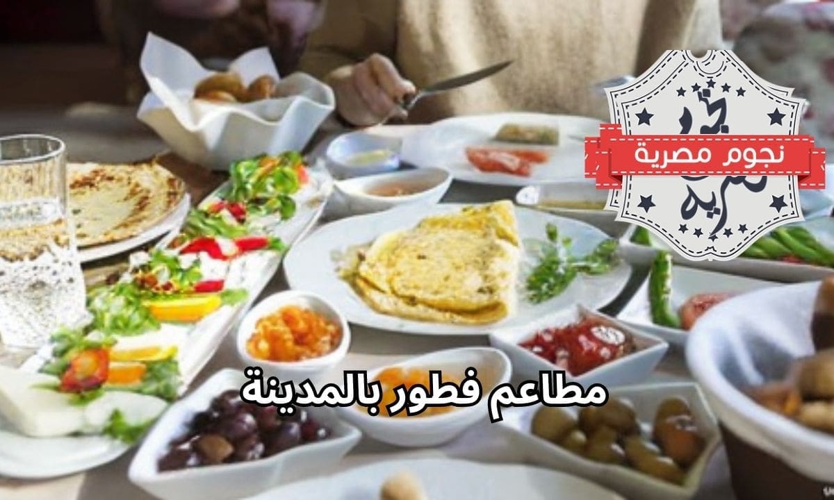 مطاعم الفيصلية من افضل مطاعم فطور بالمدينة