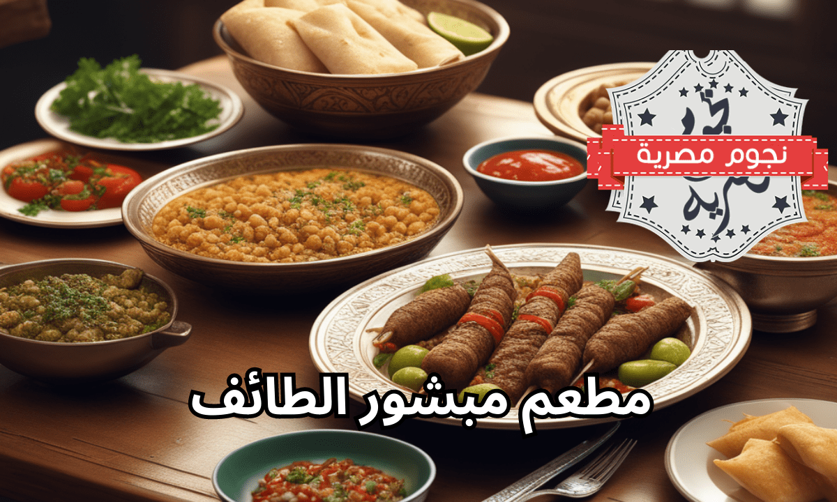 مطعم مبشور الطائف