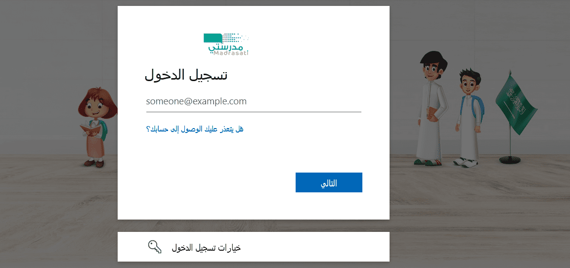 منصة مدرستي ولي الأمر تسجيل الدخول