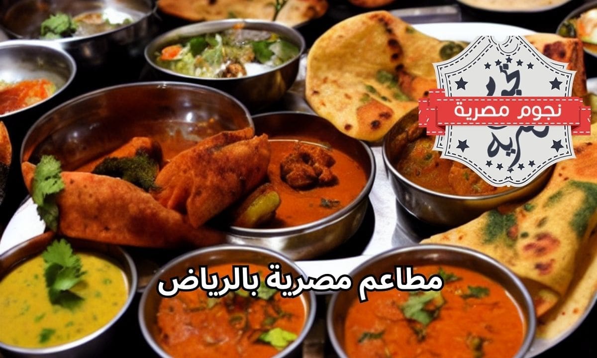 مطاعم مصرية بالرياض