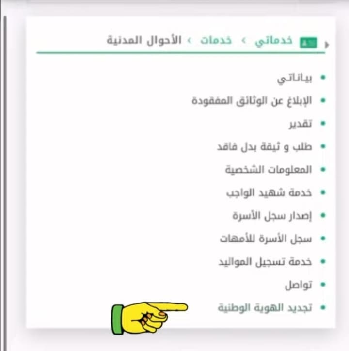 تجديد الهوية الوطنية إلكترونياً 