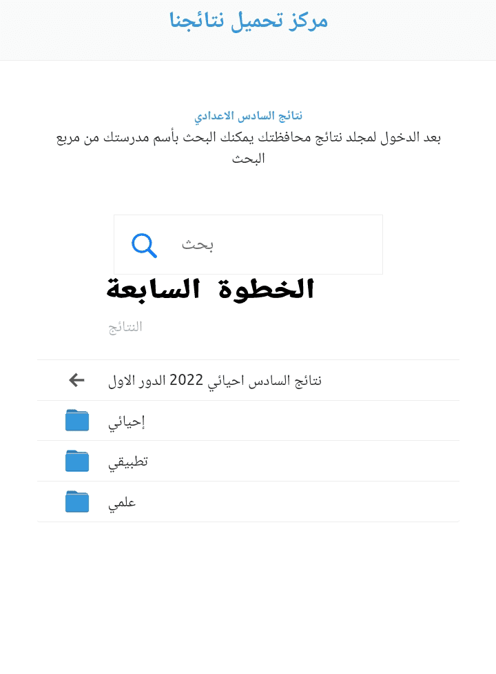 نتائج السادس الاعدادي 