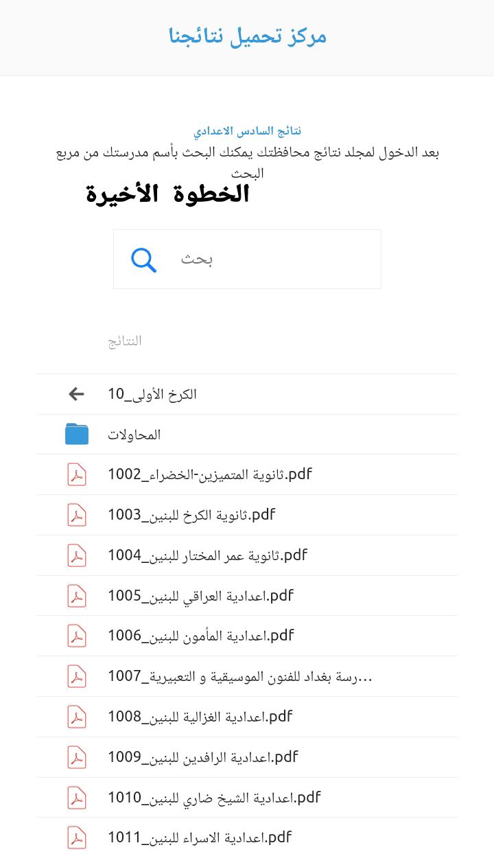 نتائج السادس الاعدادي 