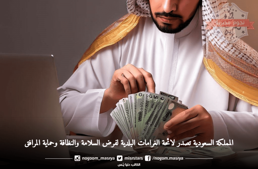 لائحة الغرامات البلدية