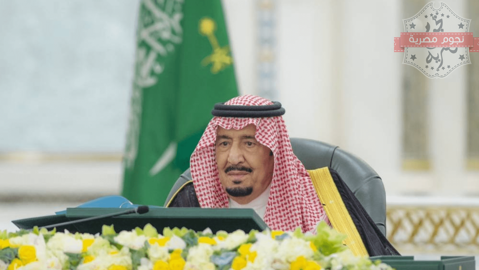 جلسة مجلس الوزراء السعودي اليوم