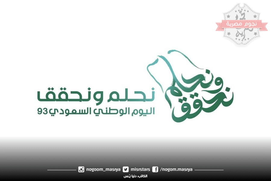 اليوم الوطني السعودي 93