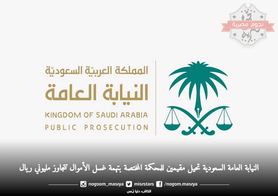 إحالة مقيمين للنيابة العامة السعودية