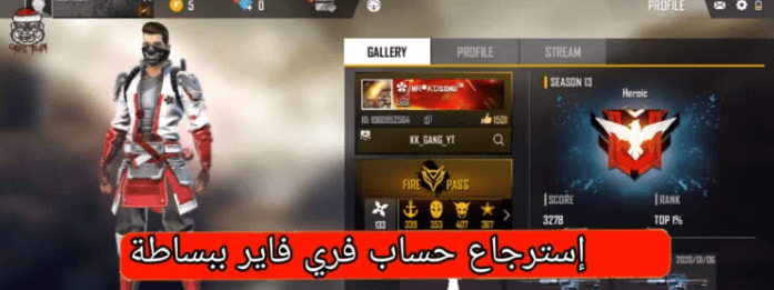 استرجاع حساب فري فاير المسروق أو بعد نسيان كلمة السر بسهولة عن طريق id
