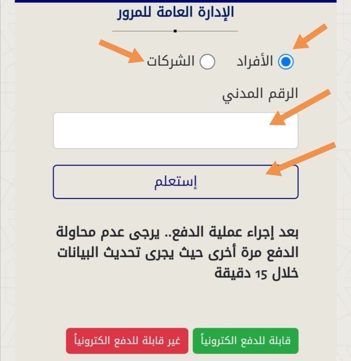 اختر أما أفراد أو شركات وبعدها اكتب الرقم المدني لك وانقر على استعلام. 