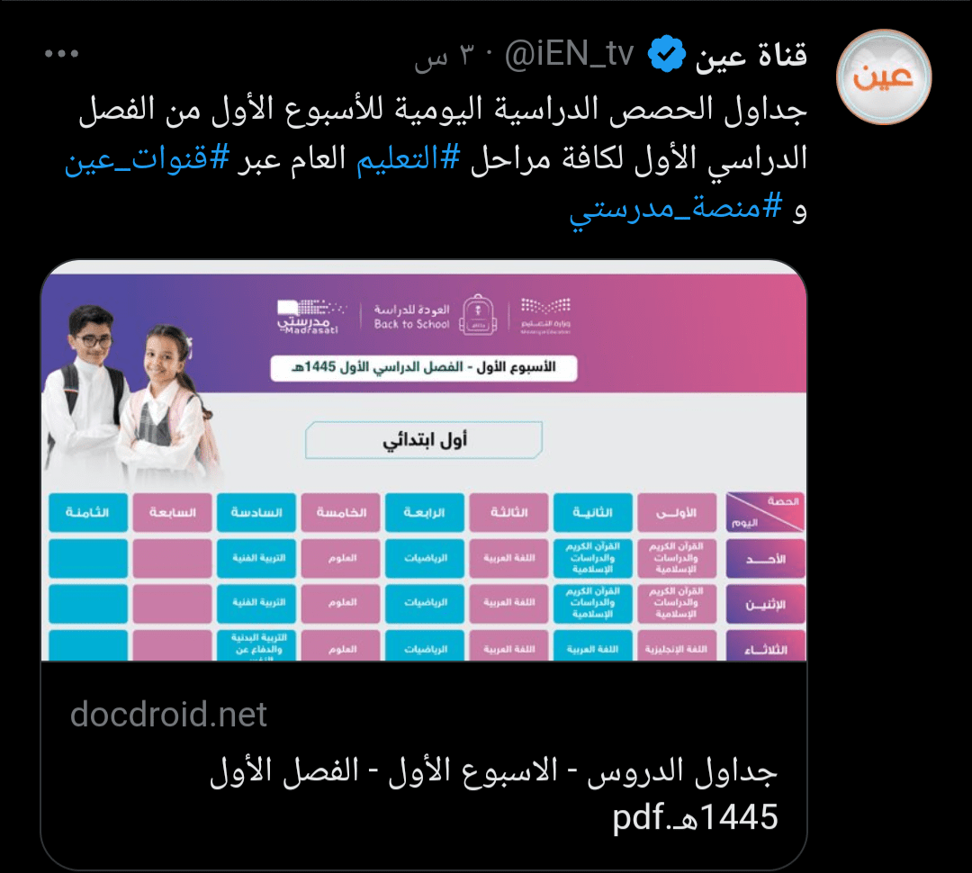جداول الأسبوع الدراسي الأول في السعودية
