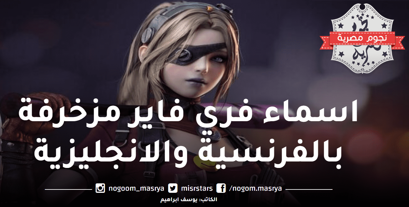 اسماء فري فاير مزخرفة بالفرنسية والانجليزية
