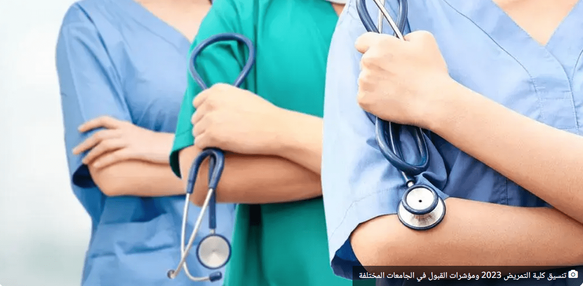  قبول معهد فني تمريض 2023