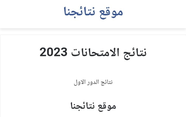 نتائج السادس الاعدادي 2023