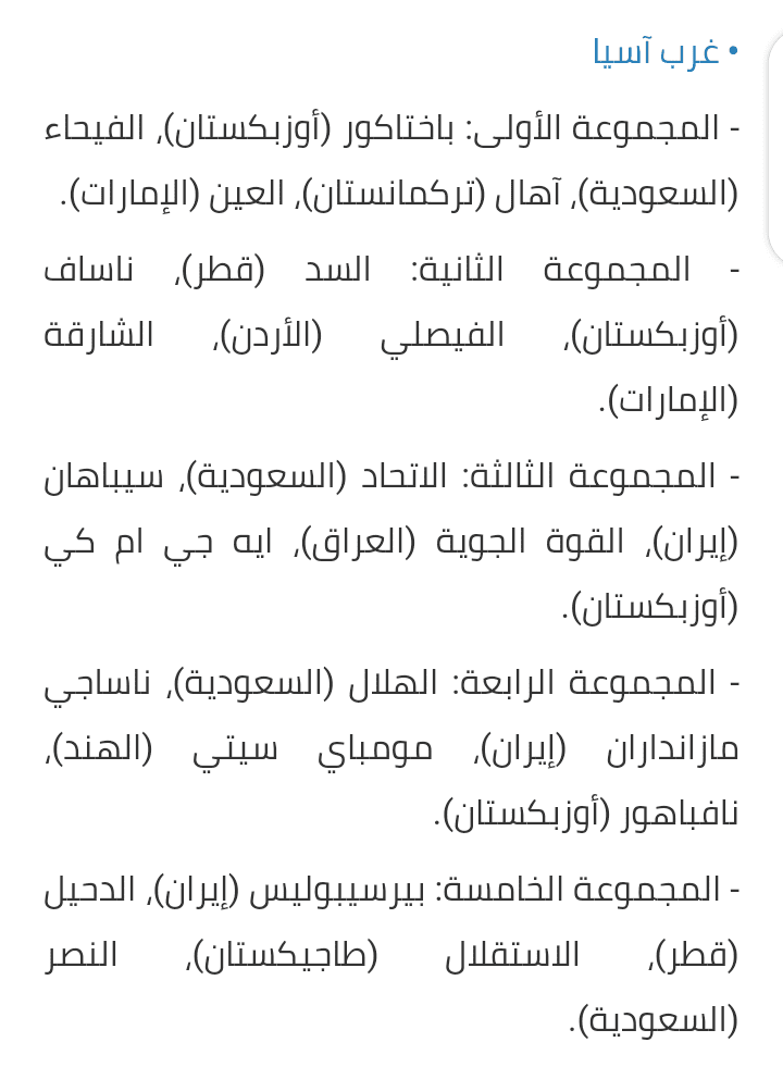 دور مجموعات بطولة دوري أبطال آسيا: مواجهات مثيرة للأندية السعودية 