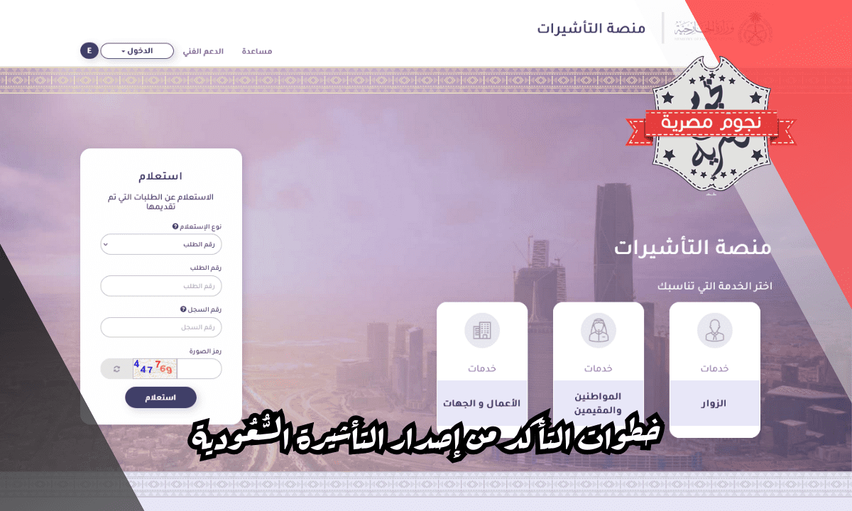 خطوات التأكد من إصدار التأشيرة السُّعُودية
