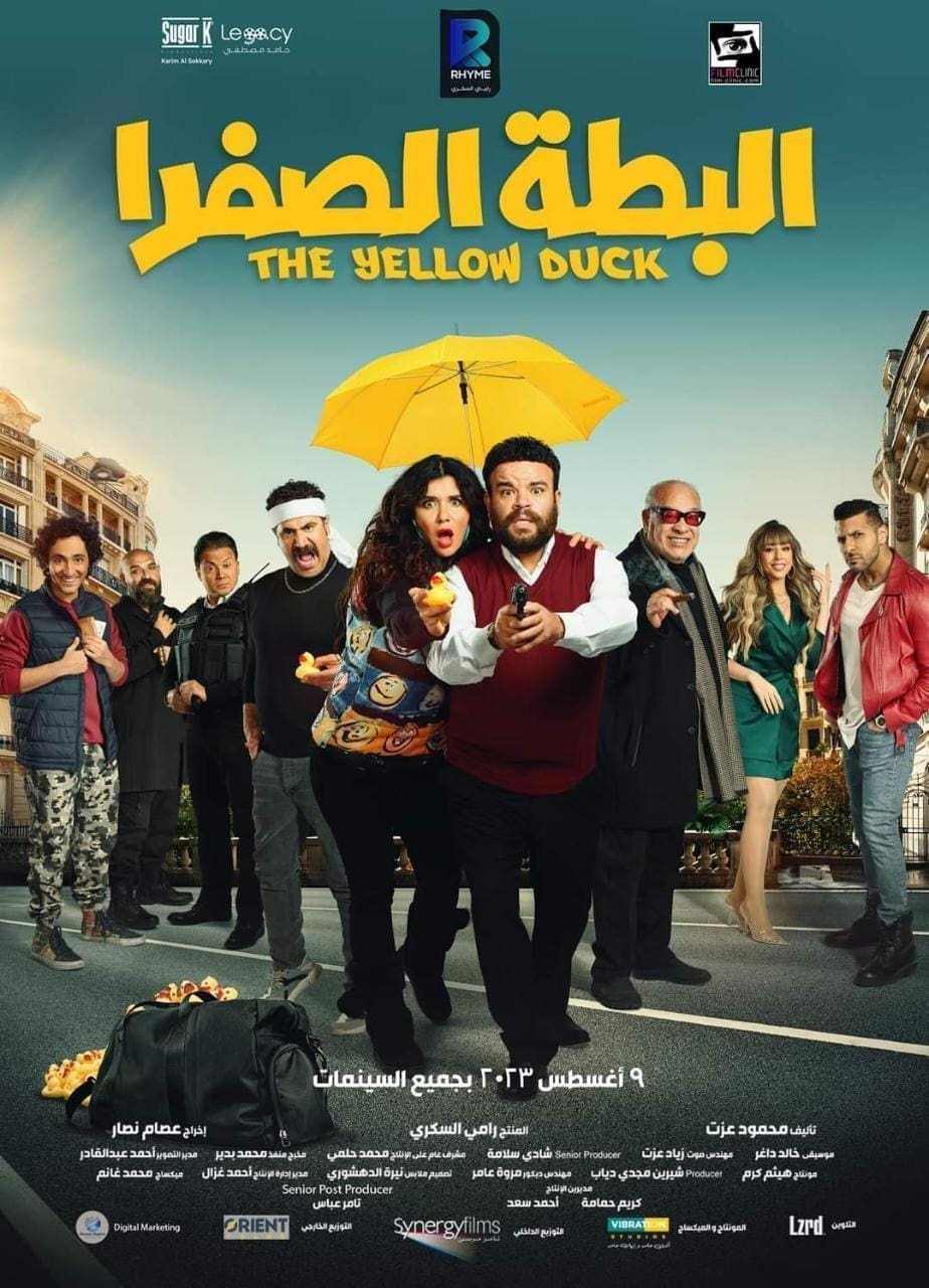 3 أفلام في دور العرض السينمائي لشهر أغسطس "البريمو وع الزيرو والبطة الصفرا"