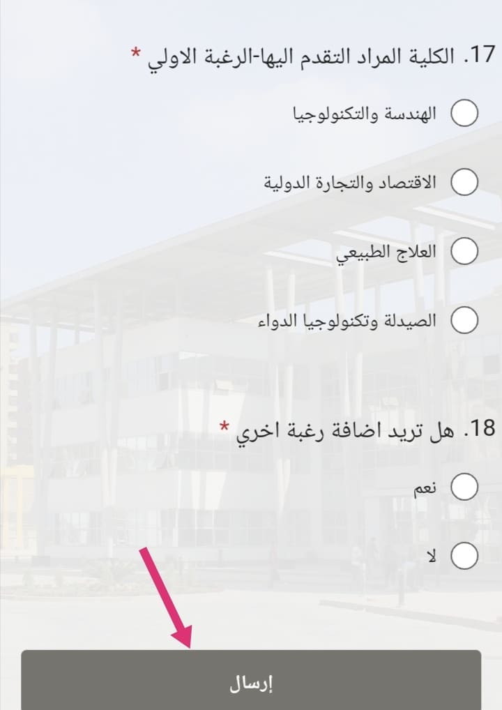 7- اختر الكلية التي تريد التسجيل بها، ثم انقر على إرسال.