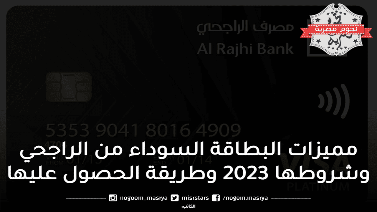 مميزات البطاقة السوداء من الراجحي وشروطها 2023