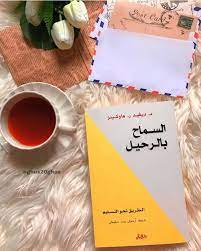 كتاب «السماح بالرحيل» - ديفيد هاوكينز - موقع فيسبوك